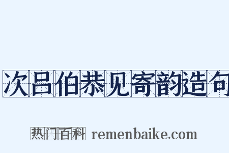 次吕伯恭见寄韵造句是什么意思的图片